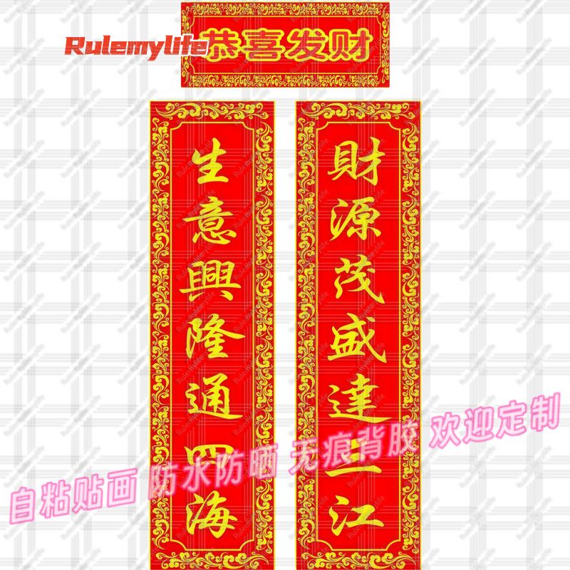 招财进宝对联带胶贴纸恭喜发财招财对联商铺门窗装饰自粘新款防水