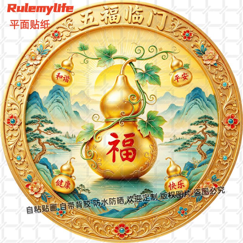 五福临门圆形贴纸自粘平安健康快