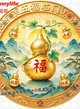 五福临门圆形贴纸自粘平安健康快