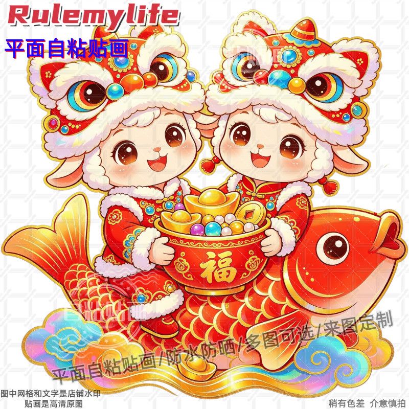 招财进宝纳福羊年生肖门贴装饰贴