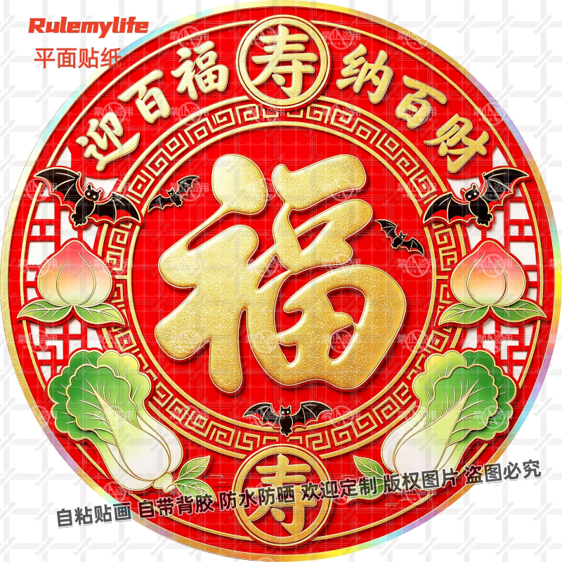 迎百福纳百财贴纸蝙蝠送福长寿五