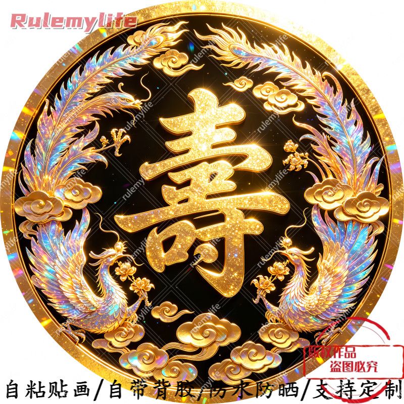 喜庆寿字圆形平面自粘贴画防水装