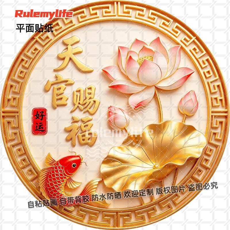 中式天官赐福吉祥贴纸圆形荷花锦