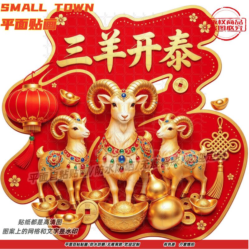 三羊开泰墙贴门贴自粘贴画防水装