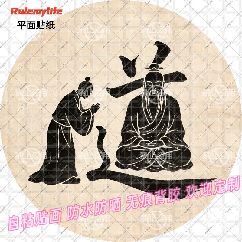 道字创意圆形贴纸道法自然贴墙上装饰道观自贴玄关家用新中式贴纸