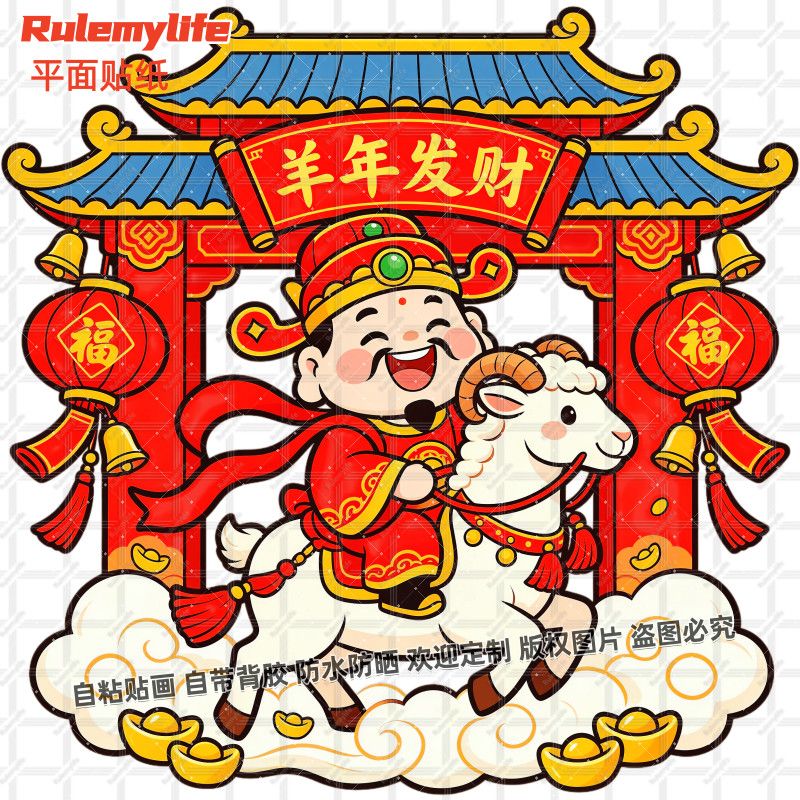羊年发财财神爷到家招财贴纸喜庆