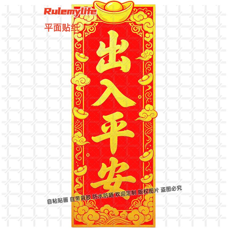 出入平安吉祥寓意贴纸招财平安门