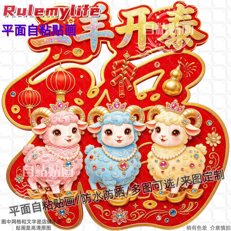 三羊开泰羊年喜庆福字贴客厅书房