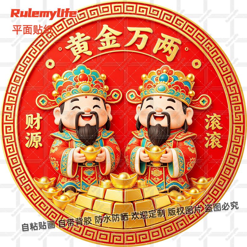 黄金万两财源滚滚贴纸招财财神爷