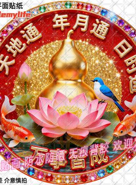 天地通年月通日时通万事皆成贴纸圆形自贴贴画门卧室客厅装饰墙上