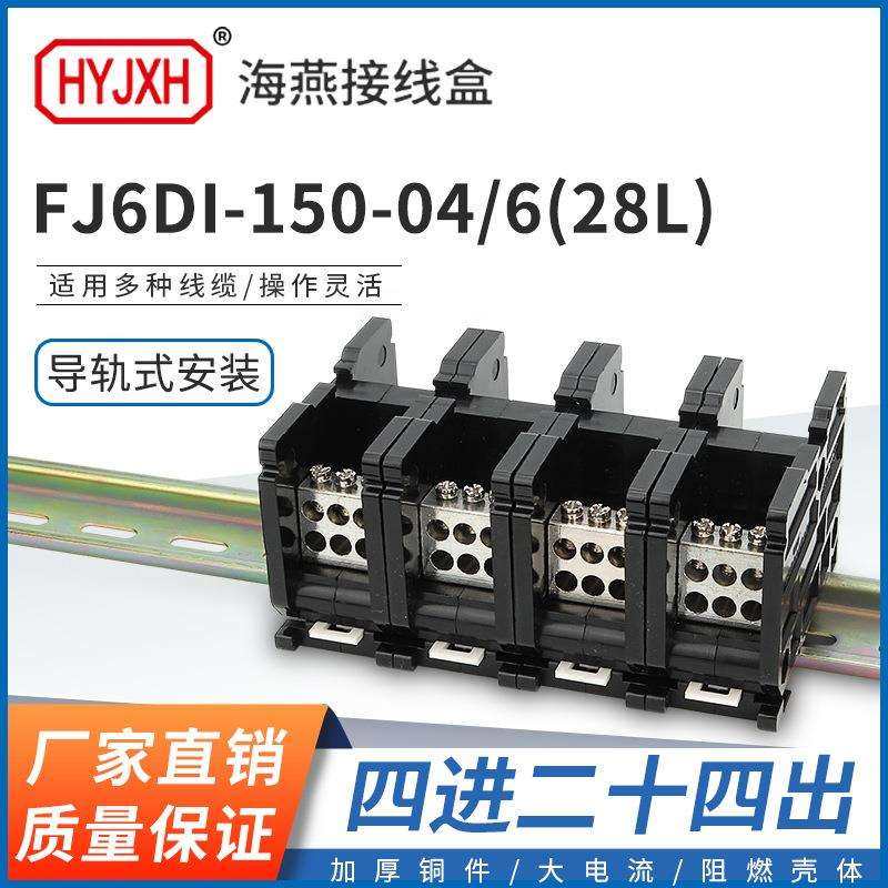 海燕FJ6DI-150-04/6(28L）四进二十四接线端子150A导轨式分线器盒