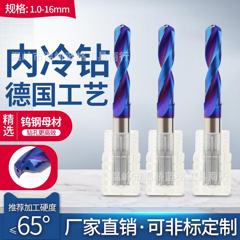 65度3D内冷钻钨钢硬质合金加工中心出水定柄钻头加长5D大柄钻3-20