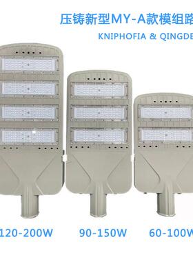 LED模组路灯头压铸款户外防水MY-12型白暖光高亮90W100W150W200W