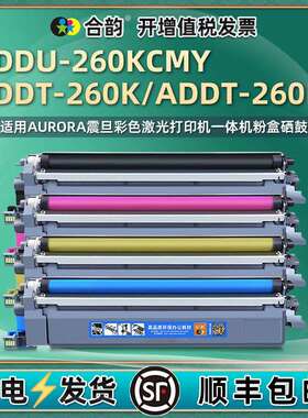 适用震旦ADDT-260彩色碳粉盒ADC180硒鼓ADC260墨粉盒ADDU-260鼓架