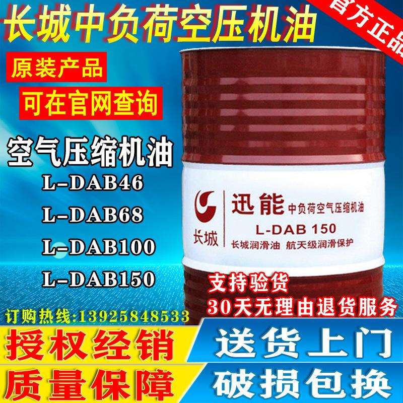 长城中负荷空压机油L-DAB46#68#100#150号往复式空气压缩机油