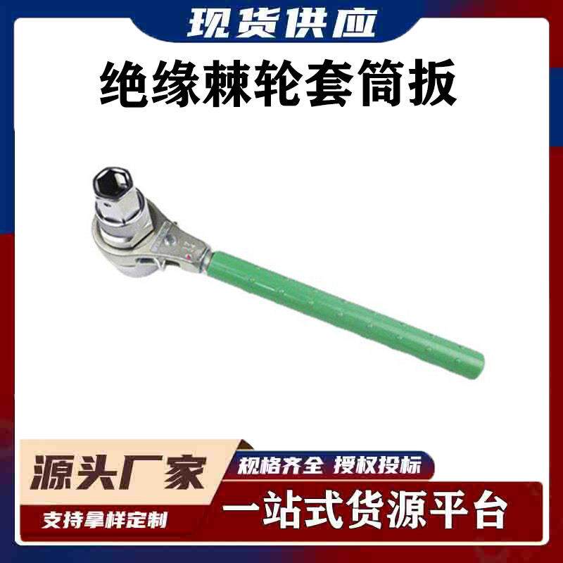 棘轮式自动脱落套筒扳子BY-3绝缘棘轮套筒扳双向绝缘锁扣式扳手