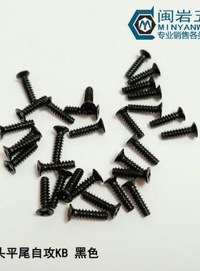 沉头十字平尾自攻KB1/1.2/1.4/1.7/2.0*2-12 304不锈钢镀黑锌