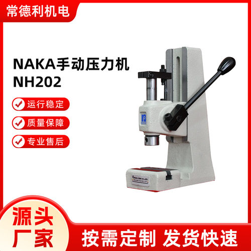 NAKA手动压力机NH202手扳压装机小型台式手动压力机