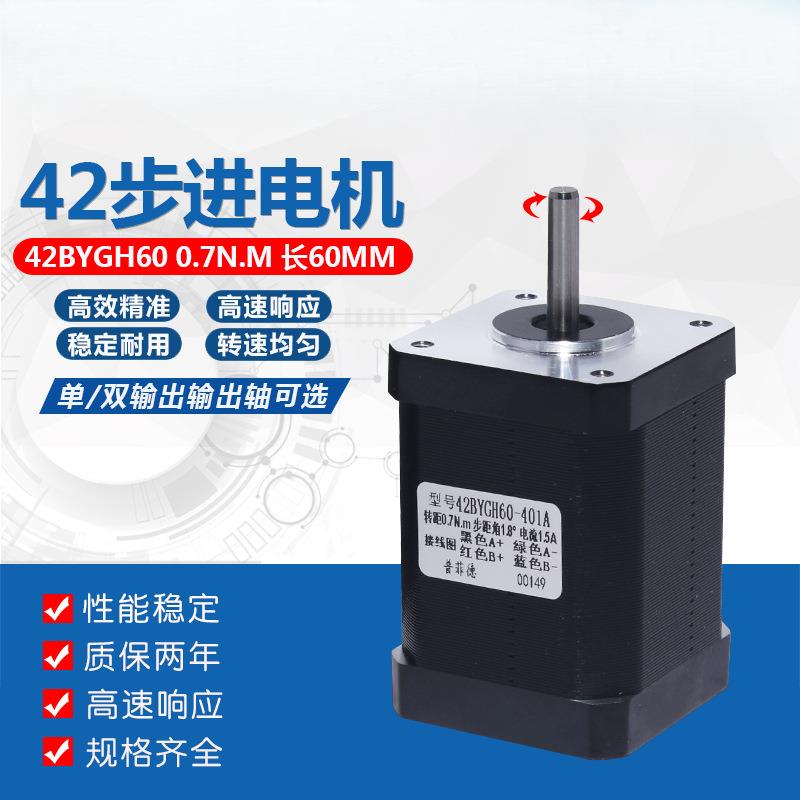大扭矩42步进电机0.7N雕刻机/3D打印机马达42BYGH60二相4线长60MM