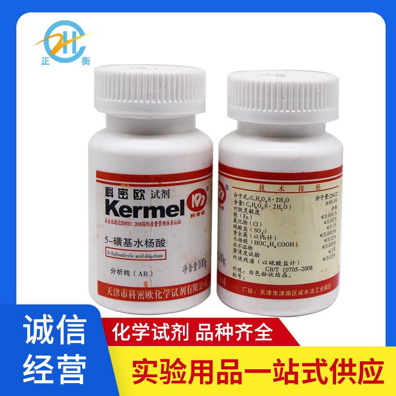 天津科密欧 磺基水杨酸AR分析纯100g 5-磺基水杨酸 二水