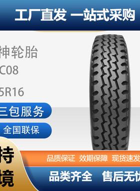 风神（AEOLUS)8.25R20汽车轮胎14PR（层级花纹HN（AGC)08轮胎