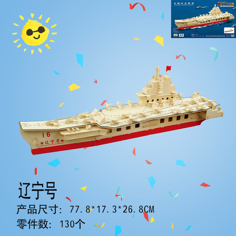 木质立体儿童拼图亲子玩具古建筑模型辽宁号航空母舰拼插积木