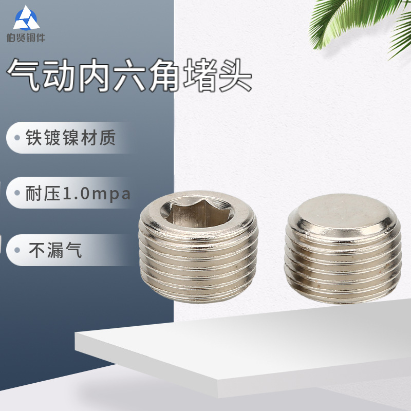 1分-4分铁内六角堵头塞头闷头电磁阀汇流板堵头气动元件气动接头