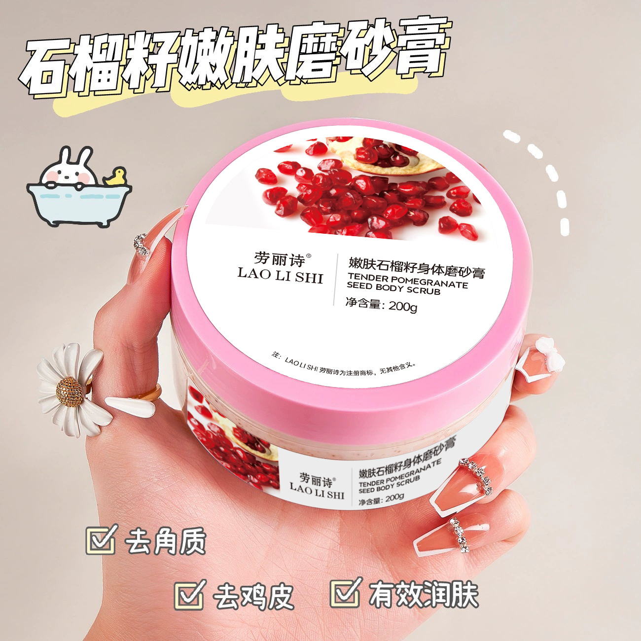 劳丽诗石榴籽身体磨砂膏去角质去鸡皮保湿全身深层清洁沐浴搓