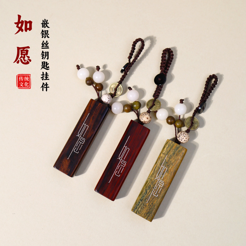掐丝嵌银檀木如愿中式车钥匙扣挂件实木手机挂坠文玩手把件