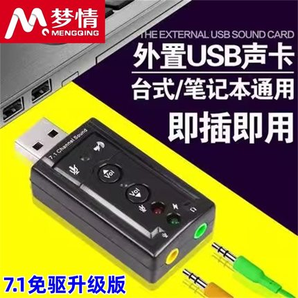 厂家批发免驱USB外置声卡7.1声卡外接台式机电脑笔记本耳机音箱