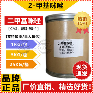 1KG起售 99% 二甲基咪唑 固化剂有机合成中间体 甲基咪唑
