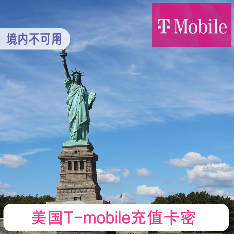 卡密秒发 美国T-mobile 电话充话费 充值卡密 voucher gift card