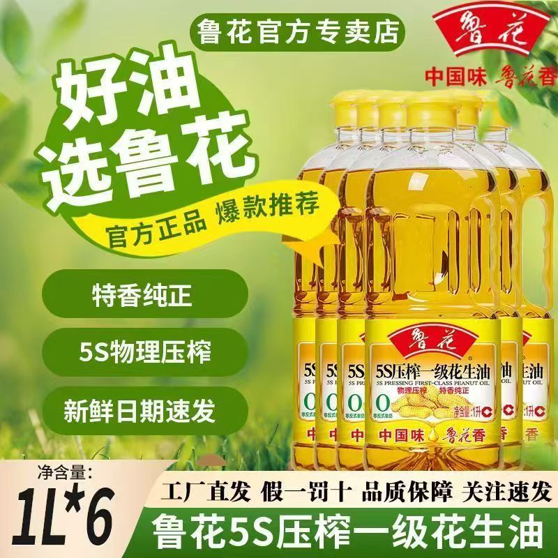 鲁花5S压榨一级花生油1L*6瓶 物理压榨特香纯正家用宿舍用食用油