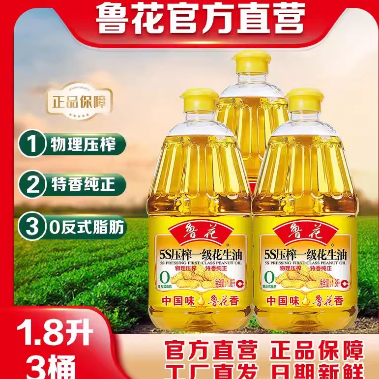 鲁花5S压榨一级花生油1.8L*3 纯正花生油家用食用油商超同款正品