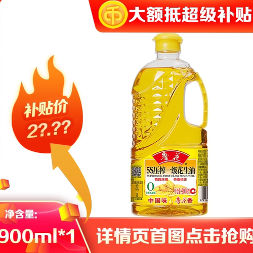 鲁花5S压榨一级花生油900ml