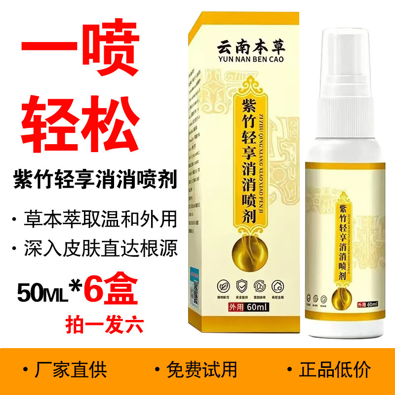 正品云南本草紫竹轻享消消喷剂60ml*6瓶 全身通用艾草紫竹藿香
