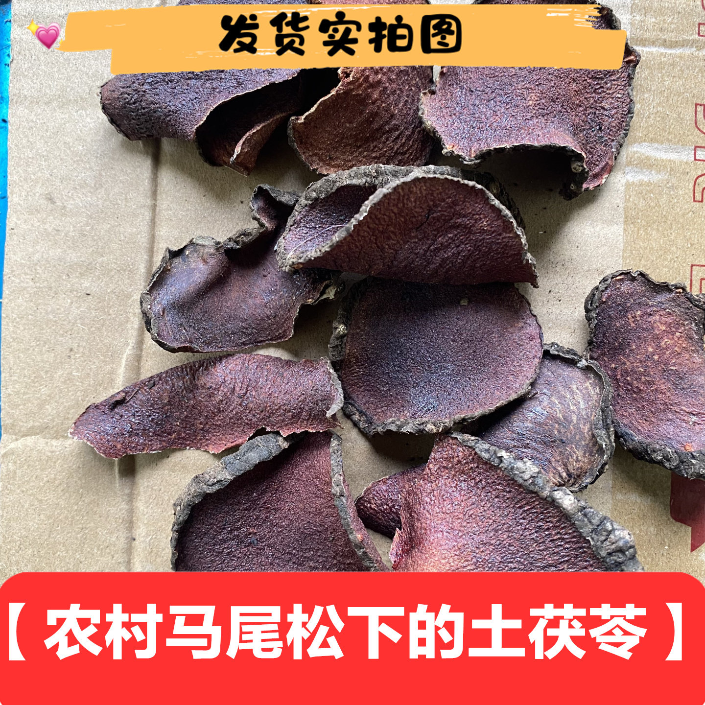 无硫带皮茯苓干片100克