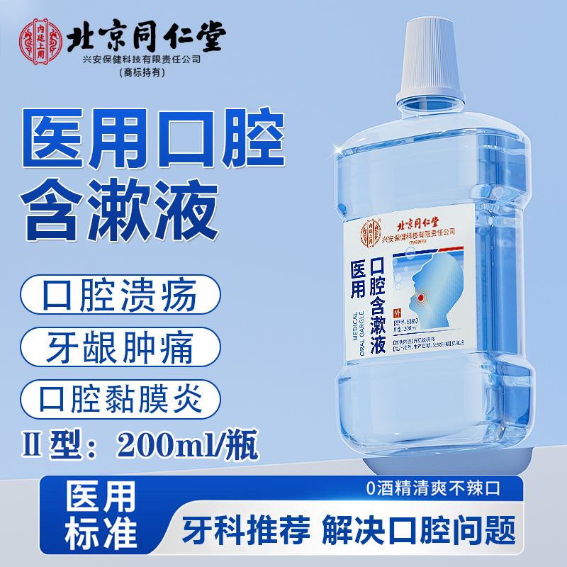 医用口腔含漱液缓解口腔溃疡消炎