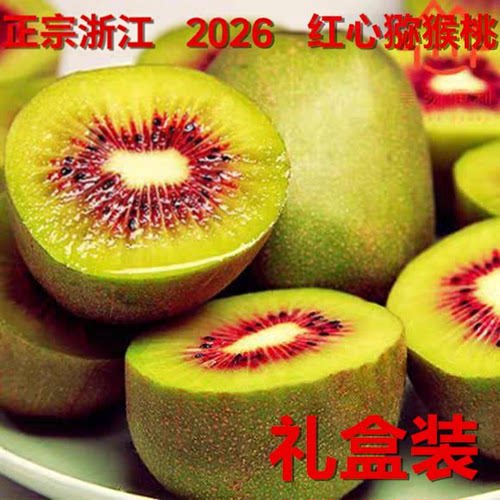 2026浙江江山红心猕猴桃新鲜水果孕妇超甜礼盒装自产自销