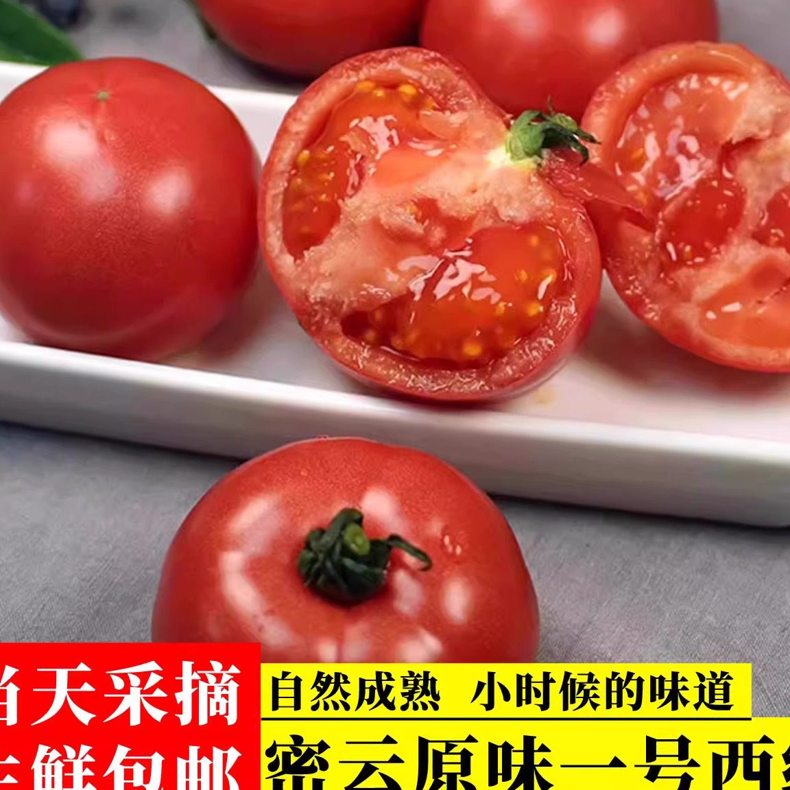 北京密云后焦坞原味一号鲜食西红柿番茄有籽自然熟脆感酸甜爆汁,水产肉类/新鲜蔬果/熟食,番茄,淘宝优惠券,粉丝福利购,淘宝优惠卷
