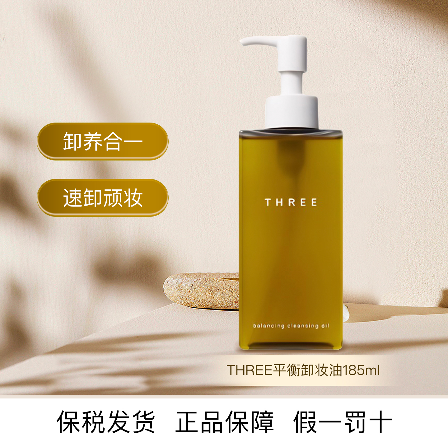 THREE平衡卸妆油185ml