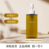 THREE平衡卸妆油185ml植萃养肤不刺激深层清洁干敏肌