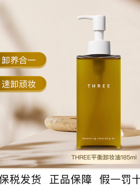 THREE平衡卸妆油185ml植萃养肤不刺激深层清洁干敏肌