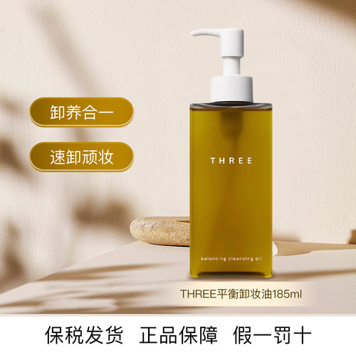 THREE平衡卸妆油185ml