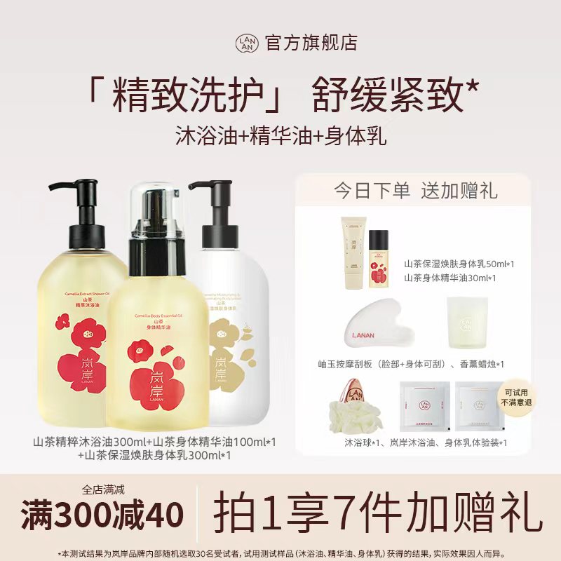 岚岸山茶身护理保湿组合套装