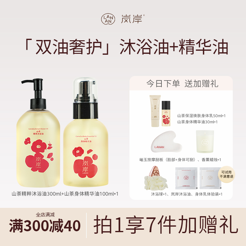 岚岸山茶沐浴油+身体精华油+赠品