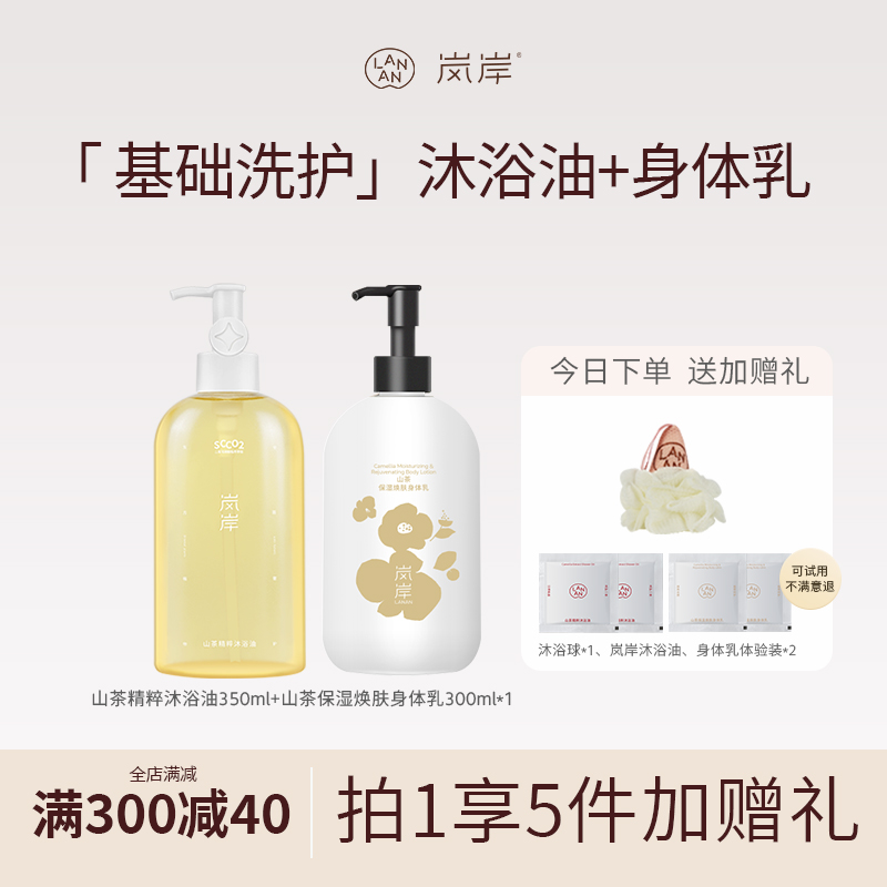 岚岸（洗护）300ml身体乳+350ml沐浴油套装