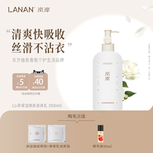 身体乳350ml香氛嫩肤持久留香 自家五万亩山茶地 岚岸山茶保湿