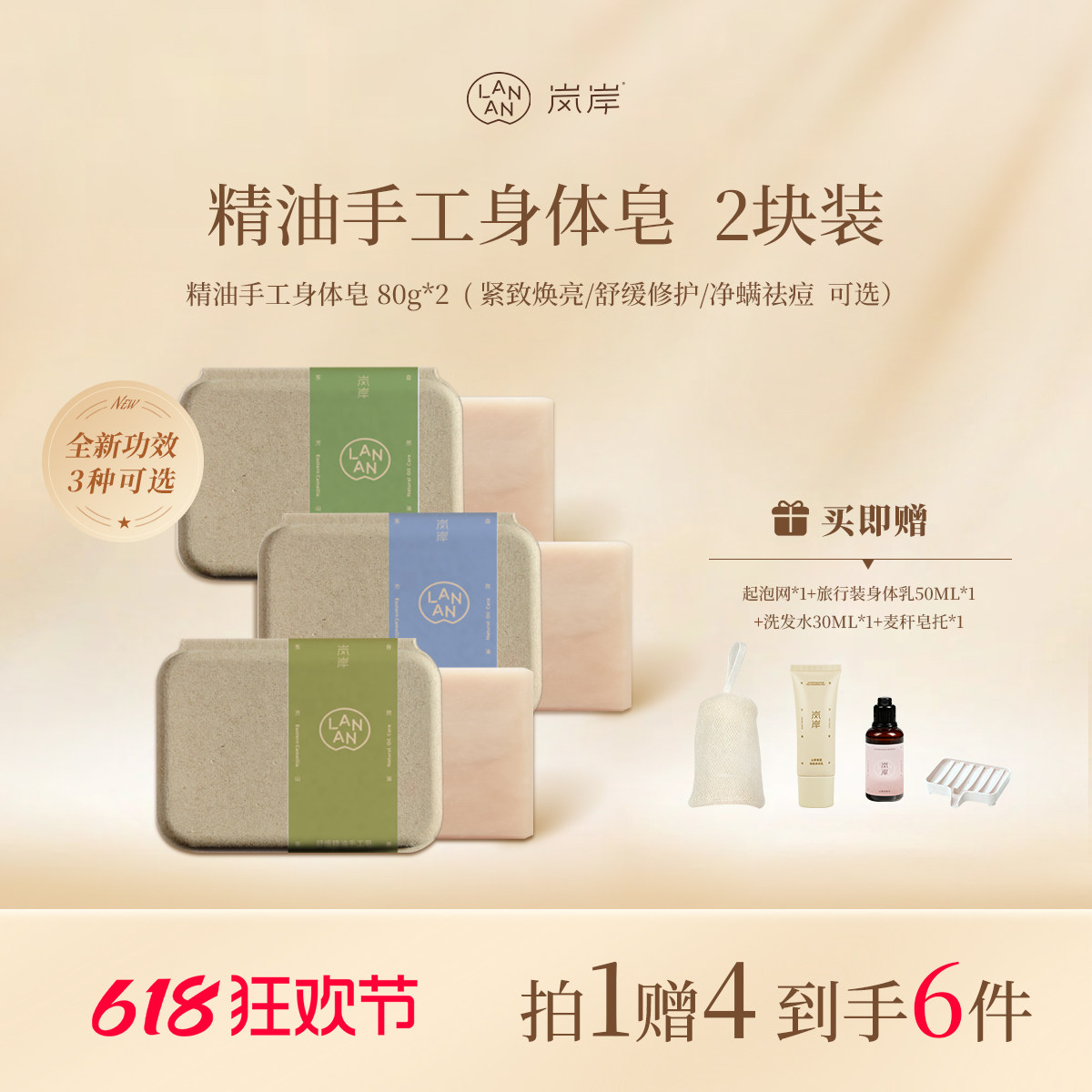 岚岸618特惠新品上市！精油手工身体皂80g*2组合套装（3选2）