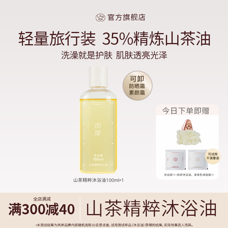 【自家5万亩山茶地】岚岸沐浴油